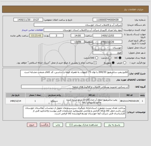 استعلام الکترو پمپ سانتریفیوژ 200/33 با توان 75 کیلووات به همراه کوپله و شاسی. کد کالای منتخب مشابه است