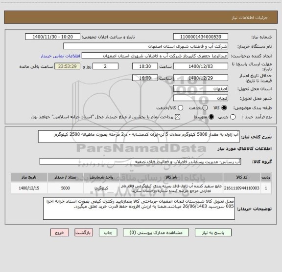 استعلام آب ژاول به مقدار 5000 کیلوگرم معادل 5 تن-ایران کدمشابه - در2 مرحله بصورت ماهیانه 2500 کیلوگرم