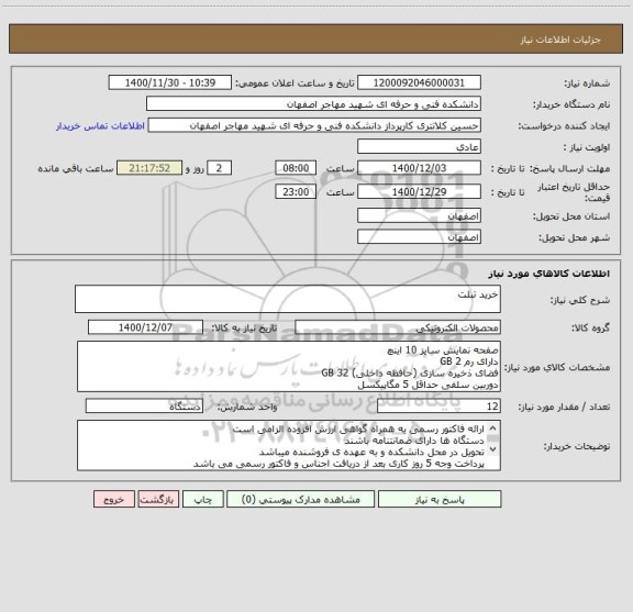 استعلام خرید تبلت