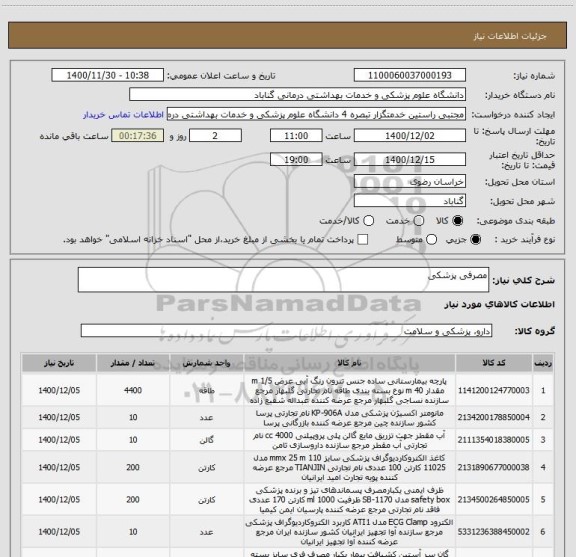 استعلام مصرفی پزشکی