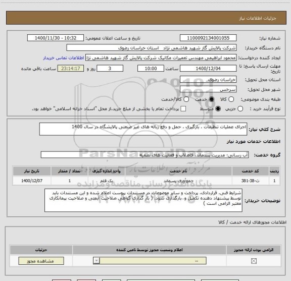 استعلام اجرای عملیات تنظیفات ، بارگیری ، حمل و دفع زباله های غیر صنعتی پالایشگاه در سال 1400