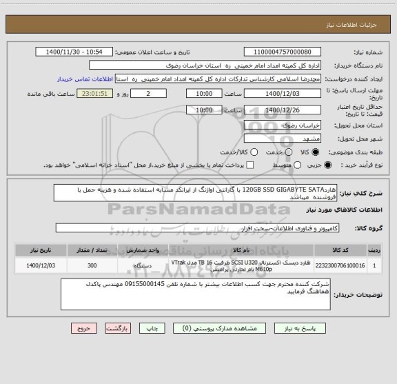 استعلام هارد120GB SSD GIGABYTE SATA با گارانتی اواژنگ از ایرانکد مشابه استفاده شده و هزینه حمل با فروشنده میباشد