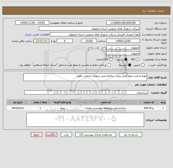 استعلام تهیه و نصب دیوار بتنی پیش ساخته بتنی شهرک صنعتی دهق