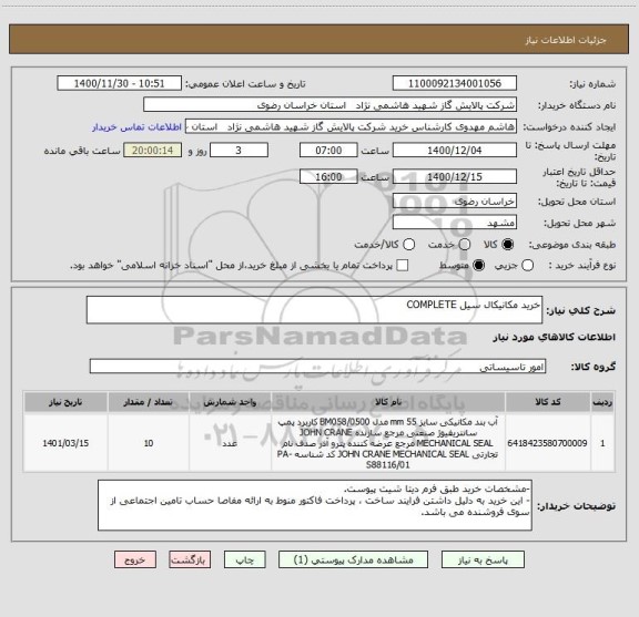 استعلام خرید مکانیکال سیل COMPLETE