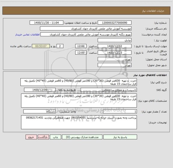 استعلام اجرت  و تهیه  630متر قوطی (30*30) و 180متر قوطی (40/80) و 60متر قوطی (40*40) تکمیل پله فرار ساختمان 15 طبقه 
