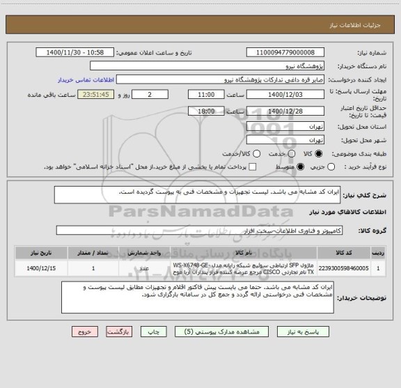 استعلام ایران کد مشابه می باشد. لیست تجهیزات و مشخصات فنی به پیوست گردیده است.