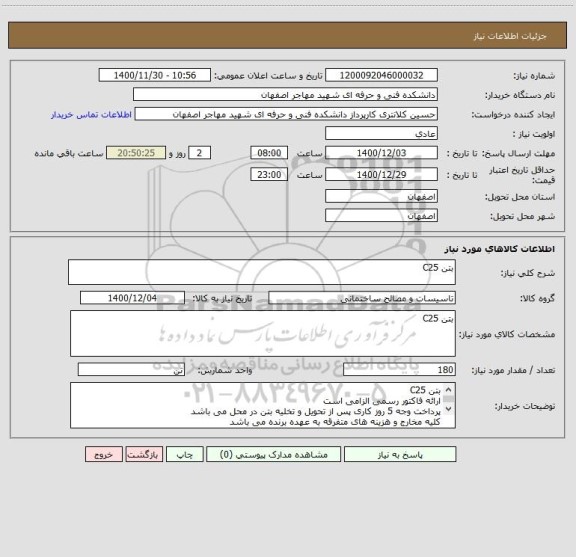 استعلام بتن C25