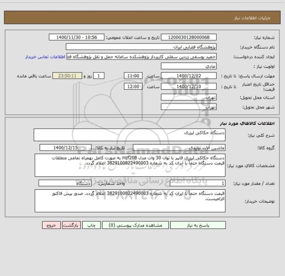 استعلام دستگاه حکاکی لیزری