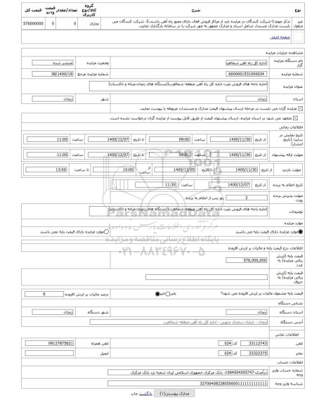 مزایده ، اجاره باجه های فروش بلیت اداره کل راه آهن منطقه شمالغرب(ایستگاه های زنجان،میانه و تاکستان)