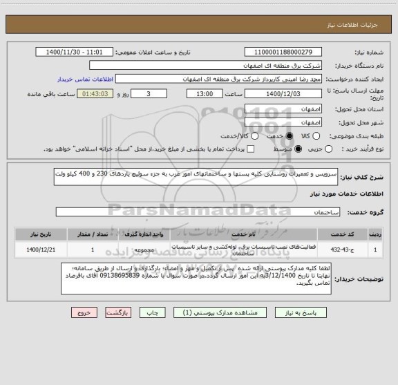 استعلام سرویس و تعمیرات روشنایی کلیه پستها و ساختمانهای امور غرب به جزء سوئیچ یاردهای 230 و 400 کیلو ولت