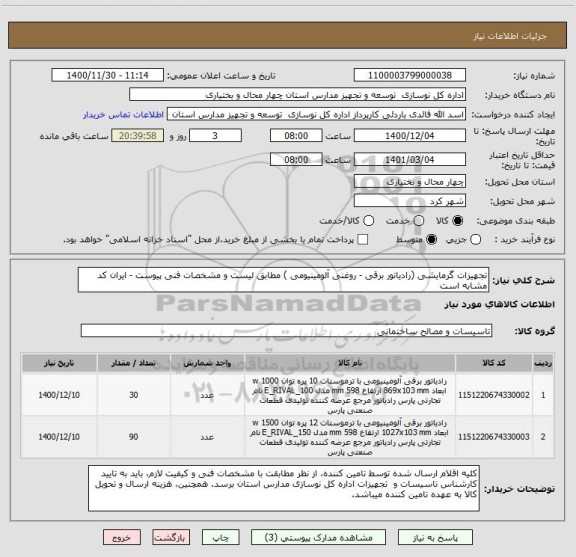 استعلام تجهیزات گرمایشی (رادیاتور برقی - روغنی آلومینیومی ) مطابق لیست و مشخصات فنی پیوست - ایران کد مشابه است