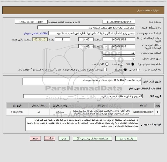 استعلام خرید 50 عدد UPS 1KVA طبق اسناد و مدارک پیوست