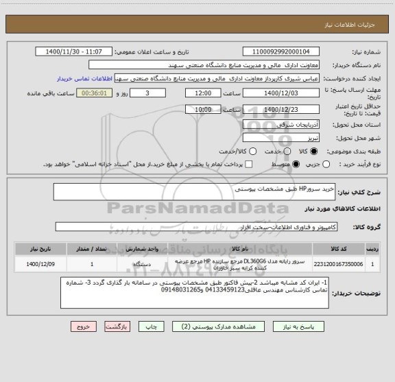 استعلام خرید سرورHP طبق مشخصات پیوستی 