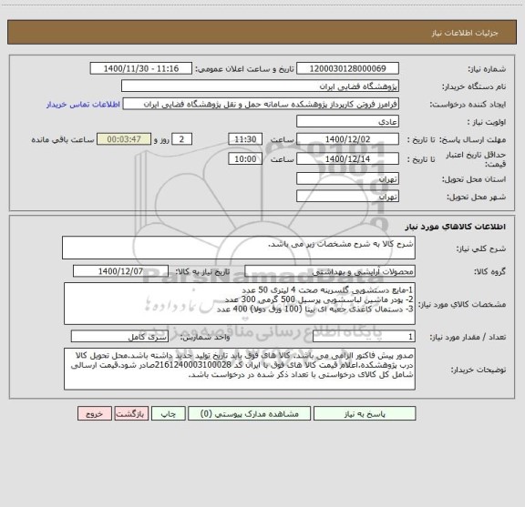 استعلام شرح کالا به شرح مشخصات زیر می باشد.