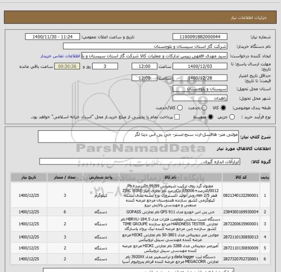 استعلام مولتی متر- هافسل-ارت سنج-تستر- جی پی اس دیتا لگر