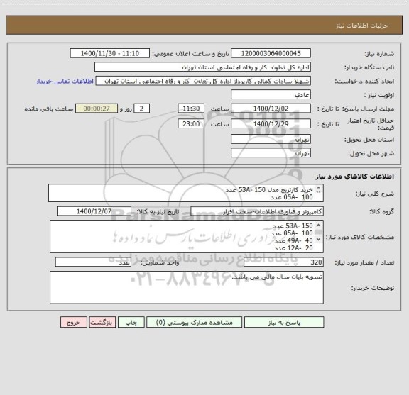 استعلام خرید کارتریج مدل 53A- 150 عدد
05A-  100 عدد
49A-  40 عدد
12A-  20 عدد
85A-  10 عدد
