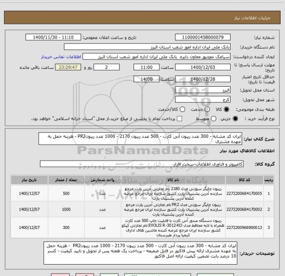 استعلام ایران کد مشابه - 300 عدد ریبون آنی کارت - 500 عدد ریبون 2170 - 1000 عدد ریبونPR2 - هزینه حمل به عهده مشتری