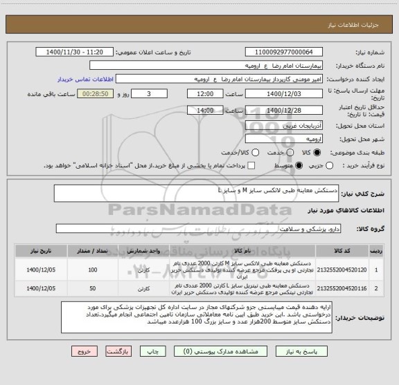 استعلام دستکش معاینه طبی لاتکس سایز M و سایز L 