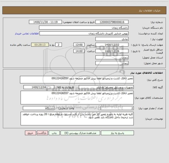 استعلام تعمیر اتاقک کشت و ژرمیناتور لطفا پیش فاکتور ضمیمه شود 09122426557