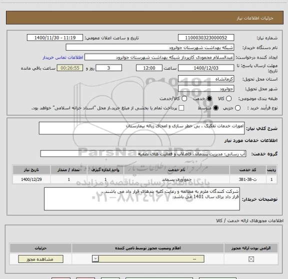 استعلام امورات خدمات تفکیک ، بی خطر سازی و امحای زباله بیمارستان