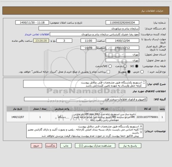 استعلام استوریج یکدستگاه طبق مشخصات فنی درفایل پیوست
کرایه حمل وارسال به عهده تامین کننده می باشد
ایران کدمشابه می باشد