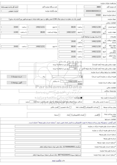 فروش یک باب مغازه به شماره پلاک 2/38 اصلی واقع در شهر ایلام-خیابان شهیدعبدالهی پور (اداره راه سابق)