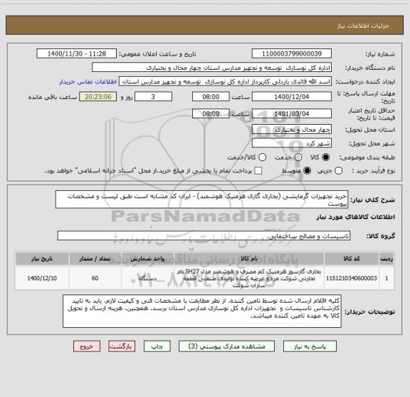 استعلام خرید تجهیزات گرمایشی (بخاری گازی هرمتیک هوشمند) - ایران کد مشابه است طبق لیست و مشخصات پیوست