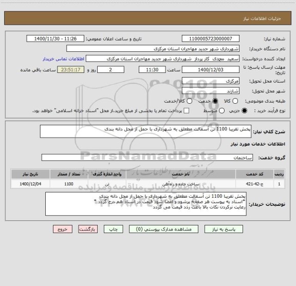 استعلام پخش تقریبا 1100 تن آسفالت مطعلق به شهرداری با حمل از محل دانه بندی 
