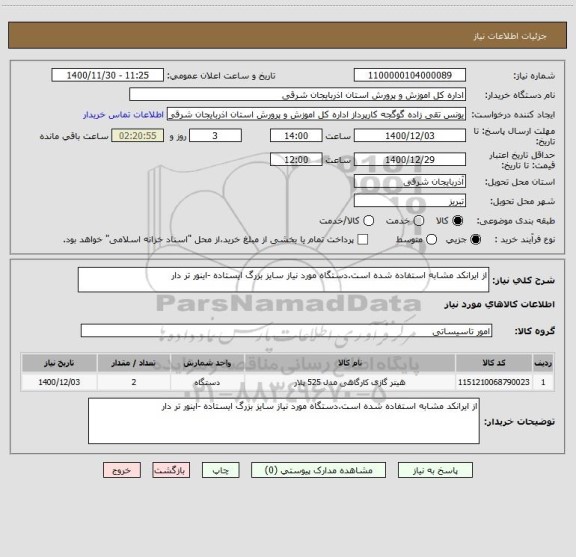 استعلام از ایرانکد مشابه استفاده شده است.دستگاه مورد نیاز سایز بزرگ ایستاده -اینور تر دار 