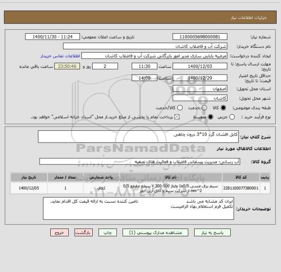 استعلام کابل افشان گرد 10*3 درون چاهی