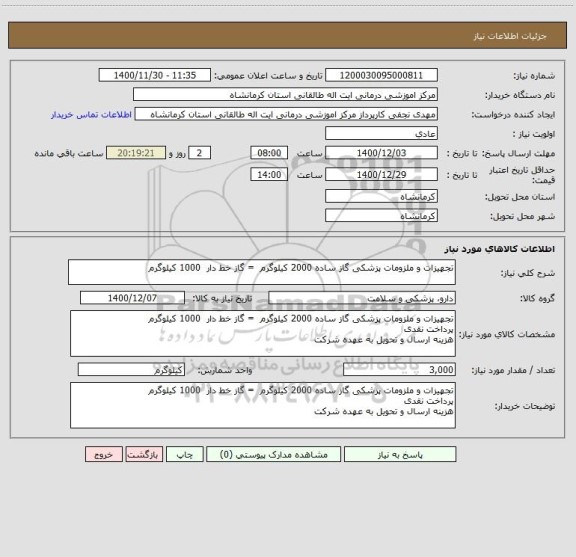 استعلام تجهیزات و ملزومات پزشکی گاز ساده 2000 کیلوگرم  = گاز خط دار  1000 کیلوگرم