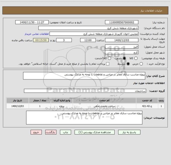 استعلام پروژه مناسب سازی معابر در میادین و تقاطعات با توجه به مدارک پیوستی