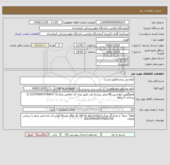استعلام ایوانسی پیشتازطبق لیست