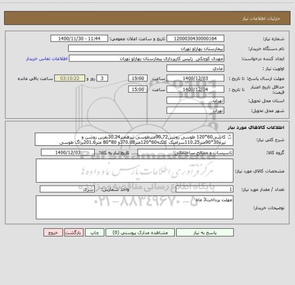 استعلام کاشی60*120 طوسی روشن90.72مترطوسی تیرهمتر30.24بفربن روشن و تیره30*90متر110.25سرامیک کلکته60*120متر370.08و 80*80 متر201.6براگ طوسی تیره30*30متر18.42