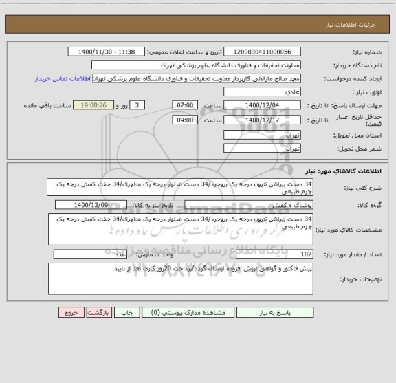 استعلام 34 دست پیراهن تترون درجه یک بروجرد/34 دست شلوار درجه یک مطهری/34 جفت کفش درجه یک چرم طبیعی
