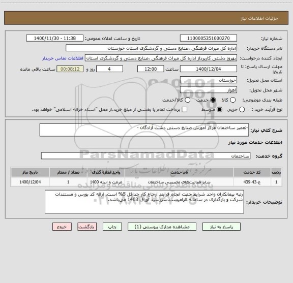 استعلام -تعمیر ساختمان مرکز آموزش صنایع دستی دشت آزادگان -