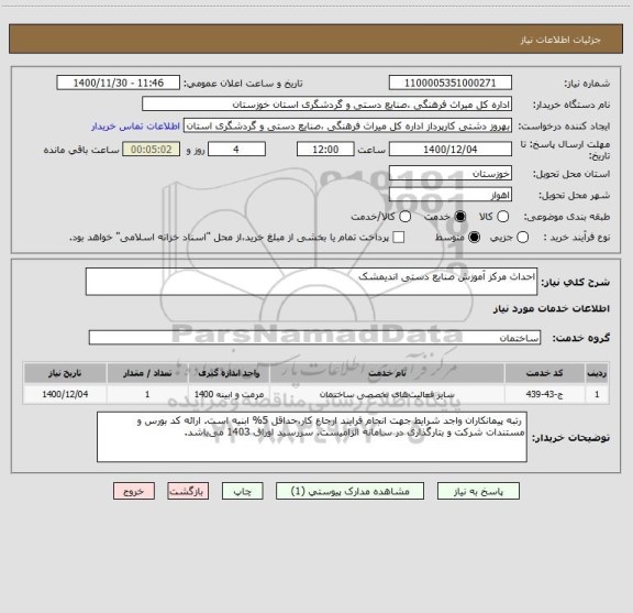 استعلام احداث مرکز آموزش صنایع دستی اندیمشک 