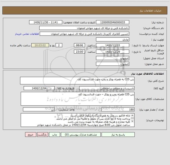 استعلام بتن C25 به همراه بونکر و پمپ جهت فندانسیون کف