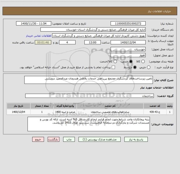 استعلام تامین زیرساخت های کردشگری مجتمع بین راهی خدمات رفاهی هندیجان عبدالحمید درویشی