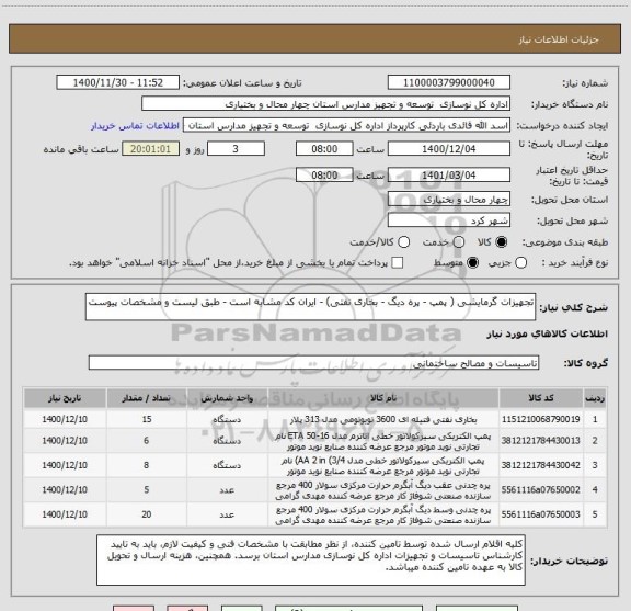 استعلام تجهیزات گرمایشی ( پمپ - پره دیگ - بخاری نفتی) - ایران کد مشابه است - طبق لیست و مشخصات پیوست