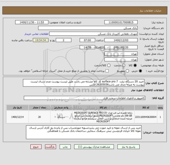 استعلام خرید 20 دستگاه تبلت  surface pro 7 کد کالا مشابه می باشد طبق لیست پیوست عدم ارسال لیست پیوست به منزله حذف می باشد26205036 فکس