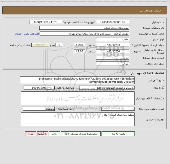 استعلام processo:2*intelxeon@gold6242-ram:hpe4*32ddr4 2933doul rank-hd8*ssdpro samsung500gb-power suply 2*800w
