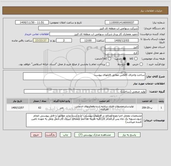 استعلام ساخت واجرای کانکس مطابق فایلهای پیوست