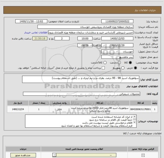 استعلام سولفوریک اسید 98 - 95 درصد، بطری دو و نیم لیتری و ... (طبق استعلام پیوست)