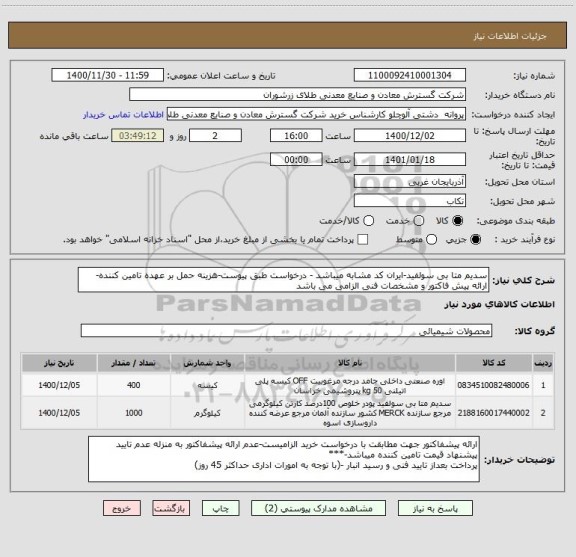 استعلام سدیم متا بی سولفید-ایران کد مشابه میباشد - درخواست طبق پیوست-هزینه حمل بر عهده تامین کننده- ارائه پیش فاکتور و مشخصات فنی الزامی می باشد