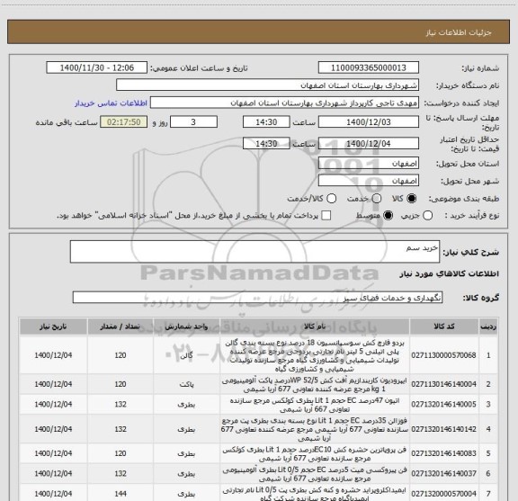 استعلام خرید سم 