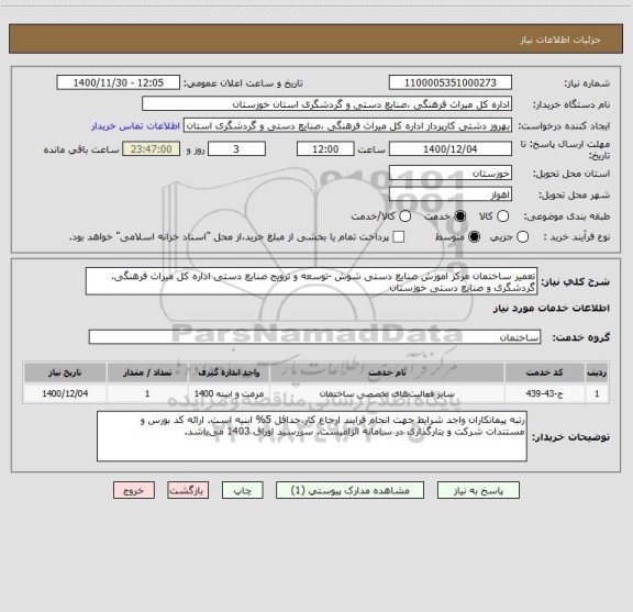 استعلام تعمیر ساختمان مرکز اموزش صنایع دستی شوش -توسعه و ترویج صنایع دستی اداره کل میراث فرهنگی، گردشگری و صنایع دستی خوزستان