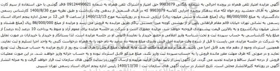 آگهی مزایده حق امتیاز و اشتراک تلفن همراه به شماره 09124490621