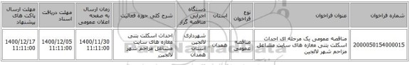مناقصه عمومی یک مرحله ای احداث اسکلت بتنی مغازه های سایت مشاغل مزاحم شهر لالجین