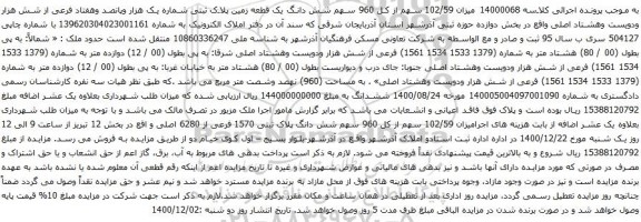 آگهی مزایده 102/59 سهم از کل 960 سهم شش دانگ یک قطعه زمین پلاک ثبتی شماره یک